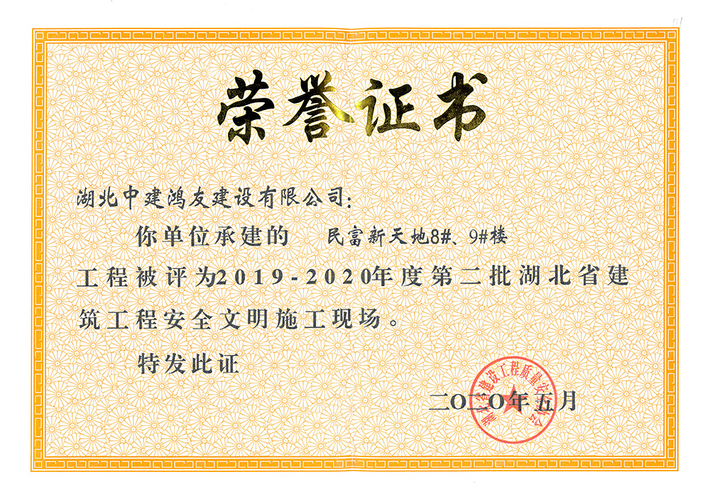 2019-2020年度第二批湖北省建筑工程安全文明施工現(xiàn)場(chǎng)（民富新天地8#、9#樓）