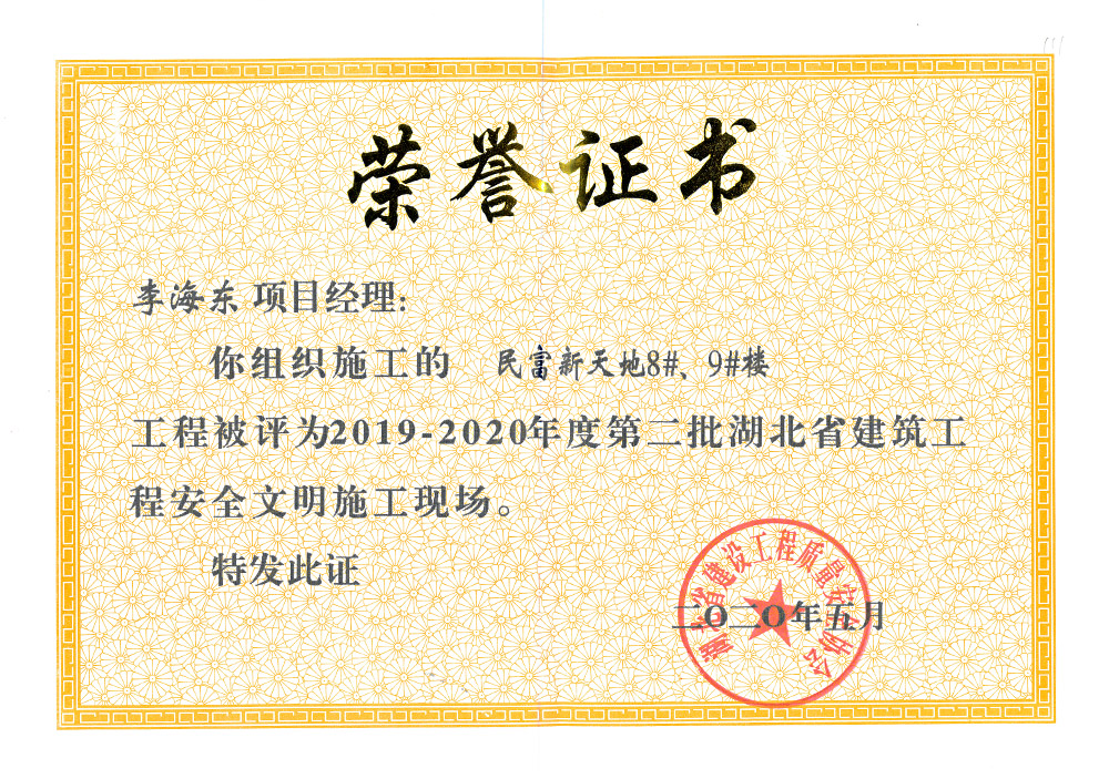 2019-2020年度第二批湖北省建筑工程安全文明施工現(xiàn)場(chǎng) 李海東（民富新天地8#、9#樓）